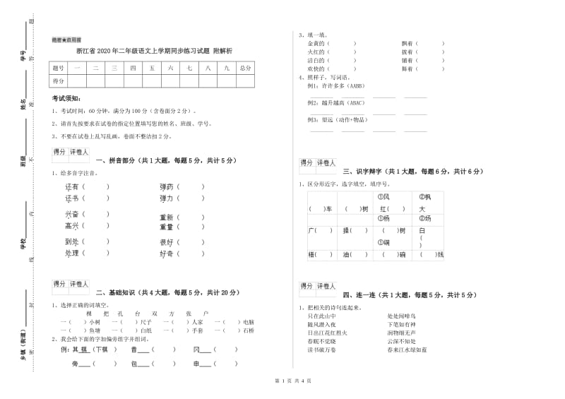 浙江省2020年二年级语文上学期同步练习试题 附解析.doc_第1页