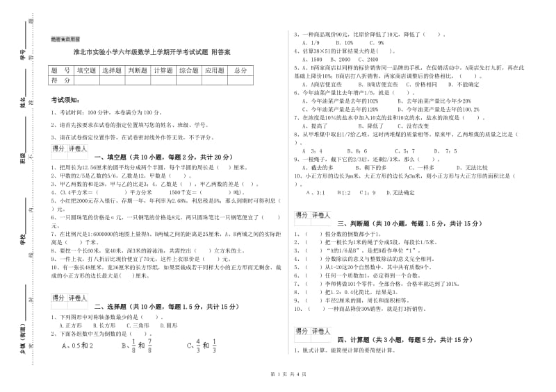 淮北市实验小学六年级数学上学期开学考试试题 附答案.doc_第1页