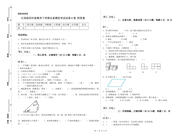 江西版四年级数学下学期全真模拟考试试卷B卷 附答案.doc_第1页