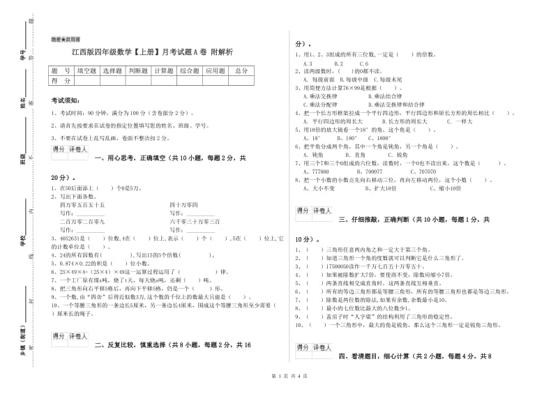 江西版四年级数学【上册】月考试题A卷 附解析.doc_第1页