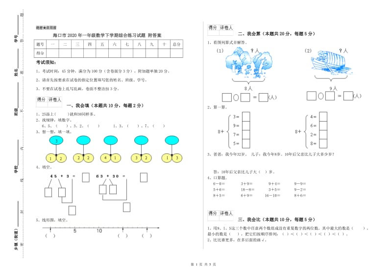 海口市2020年一年级数学下学期综合练习试题 附答案.doc_第1页