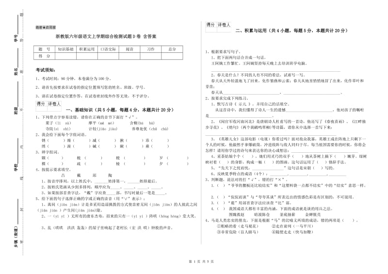 浙教版六年级语文上学期综合检测试题D卷 含答案.doc_第1页