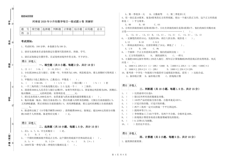 河南省2020年小升初数学每日一练试题A卷 附解析.doc_第1页