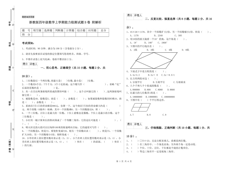 浙教版四年级数学上学期能力检测试题B卷 附解析.doc_第1页