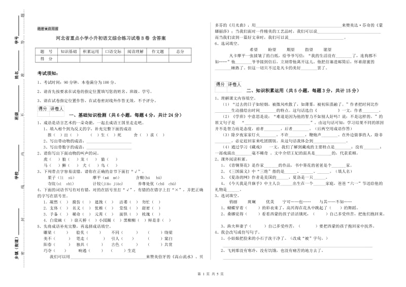 河北省重点小学小升初语文综合练习试卷B卷 含答案.doc_第1页