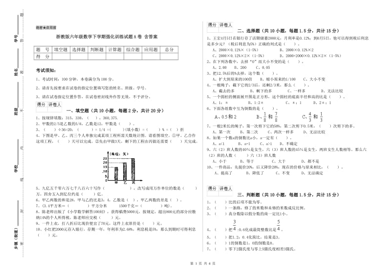 浙教版六年级数学下学期强化训练试题A卷 含答案.doc_第1页