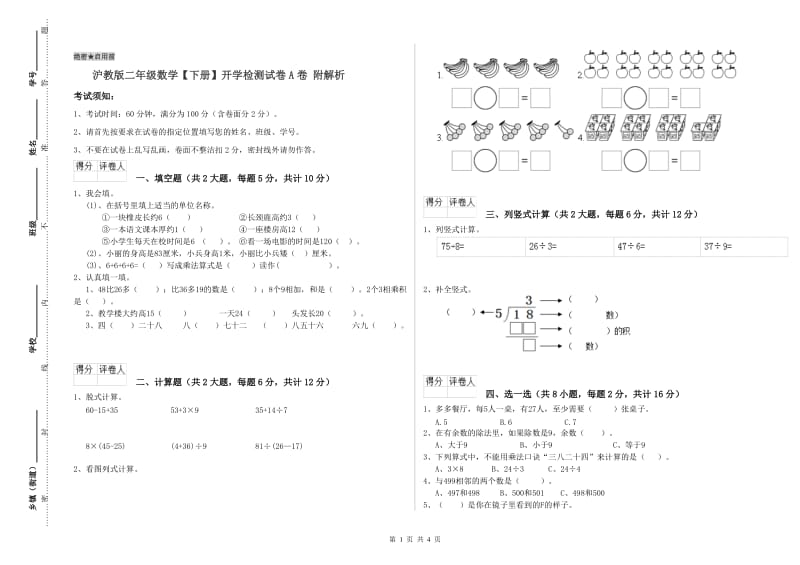 沪教版二年级数学【下册】开学检测试卷A卷 附解析.doc_第1页