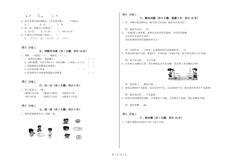 沪教版二年级数学【下册】开学检测试卷A卷 附解析.doc_第2页