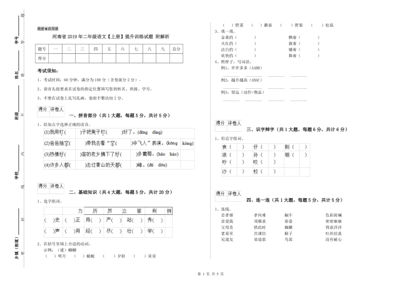 河南省2019年二年级语文【上册】提升训练试题 附解析.doc_第1页