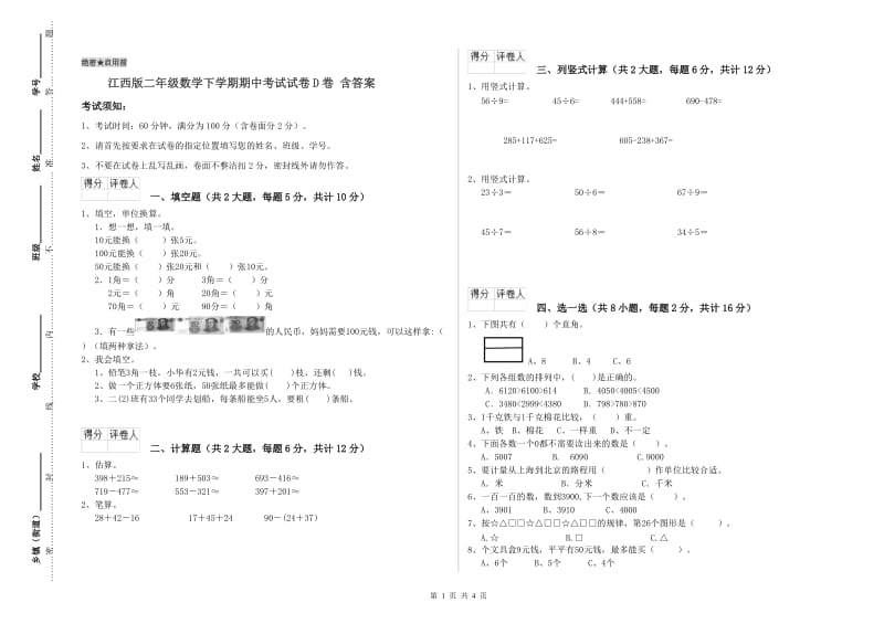 江西版二年级数学下学期期中考试试卷D卷 含答案.doc_第1页