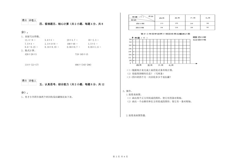 浙江省2020年四年级数学下学期全真模拟考试试题 附答案.doc_第2页