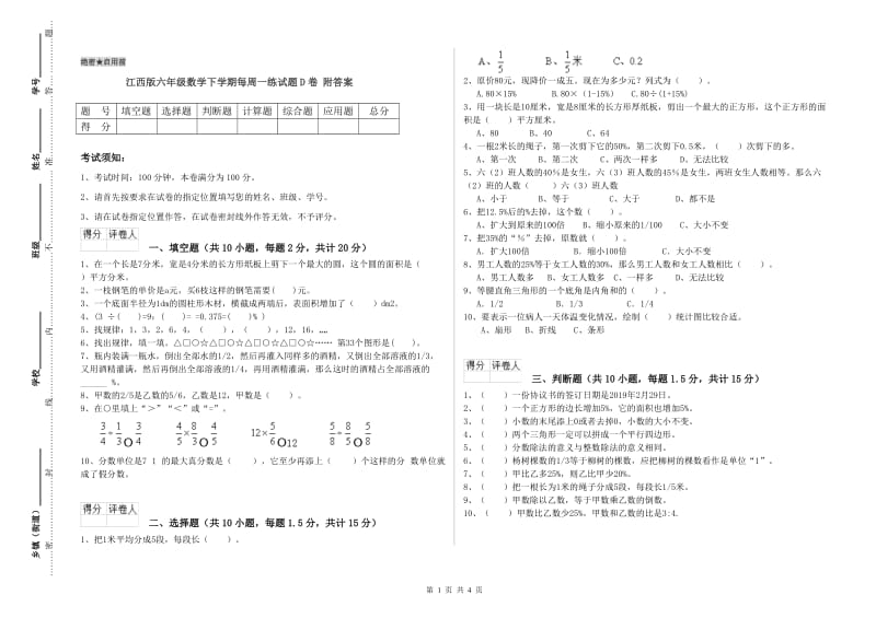 江西版六年级数学下学期每周一练试题D卷 附答案.doc_第1页