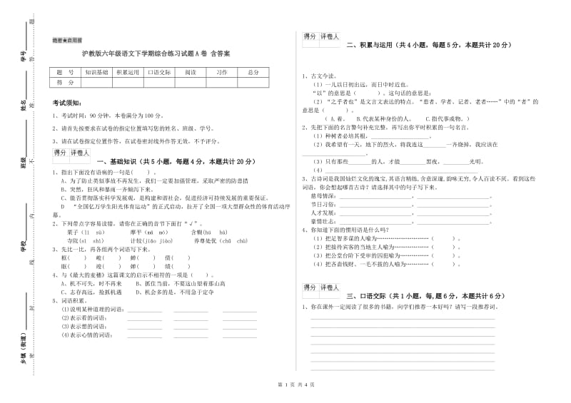 沪教版六年级语文下学期综合练习试题A卷 含答案.doc_第1页