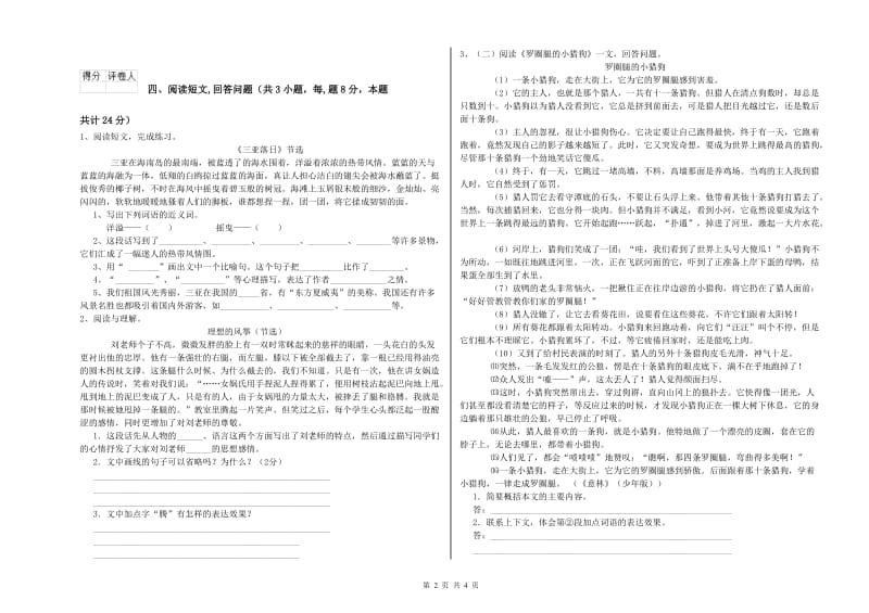 沪教版六年级语文下学期综合练习试题A卷 含答案.doc_第2页