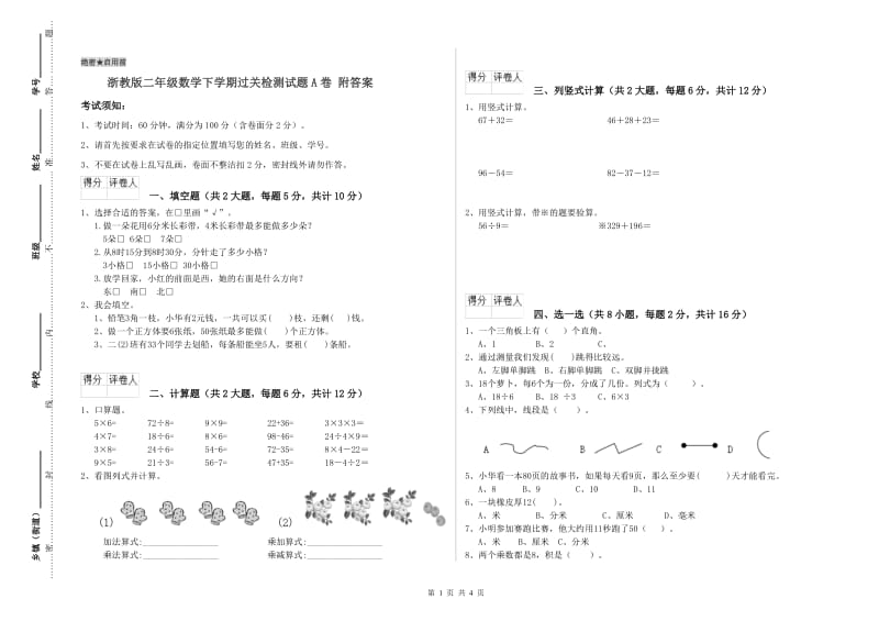 浙教版二年级数学下学期过关检测试题A卷 附答案.doc_第1页