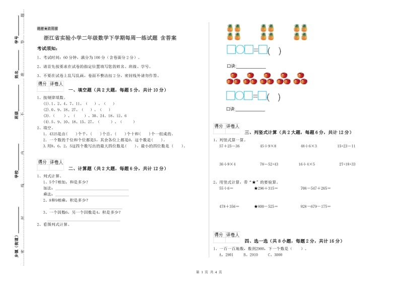 浙江省实验小学二年级数学下学期每周一练试题 含答案.doc_第1页