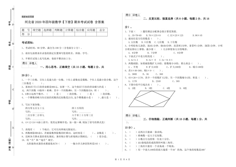 河北省2020年四年级数学【下册】期末考试试卷 含答案.doc_第1页