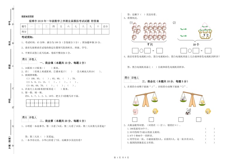 淄博市2019年一年级数学上学期全真模拟考试试题 附答案.doc_第1页