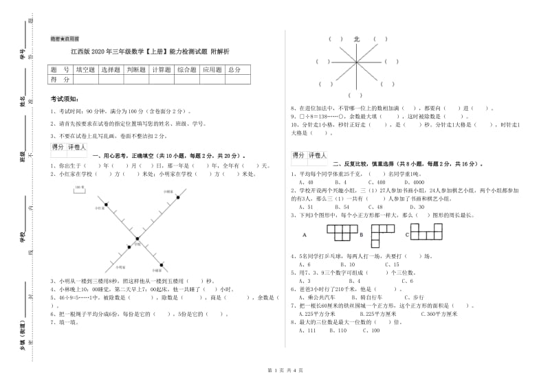 江西版2020年三年级数学【上册】能力检测试题 附解析.doc_第1页