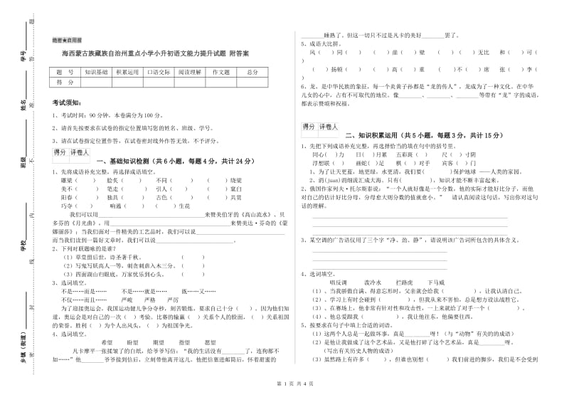 海西蒙古族藏族自治州重点小学小升初语文能力提升试题 附答案.doc_第1页