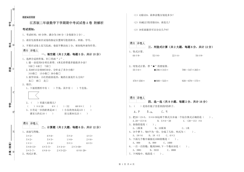 江苏版二年级数学下学期期中考试试卷A卷 附解析.doc_第1页