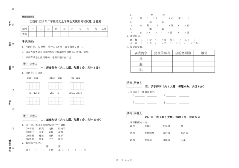 江西省2020年二年级语文上学期全真模拟考试试题 含答案.doc_第1页