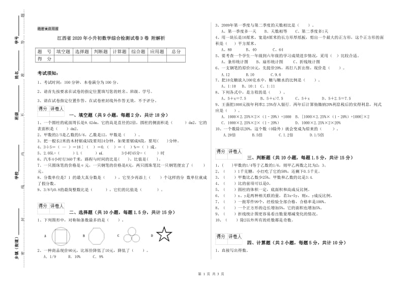 江西省2020年小升初数学综合检测试卷D卷 附解析.doc_第1页