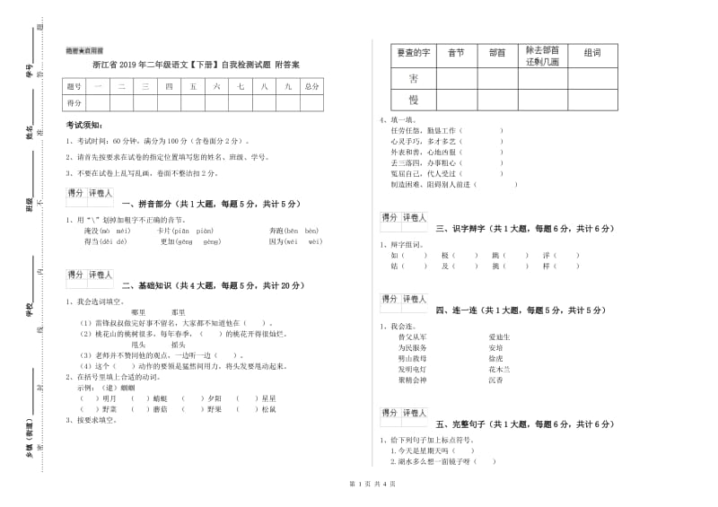 浙江省2019年二年级语文【下册】自我检测试题 附答案.doc_第1页