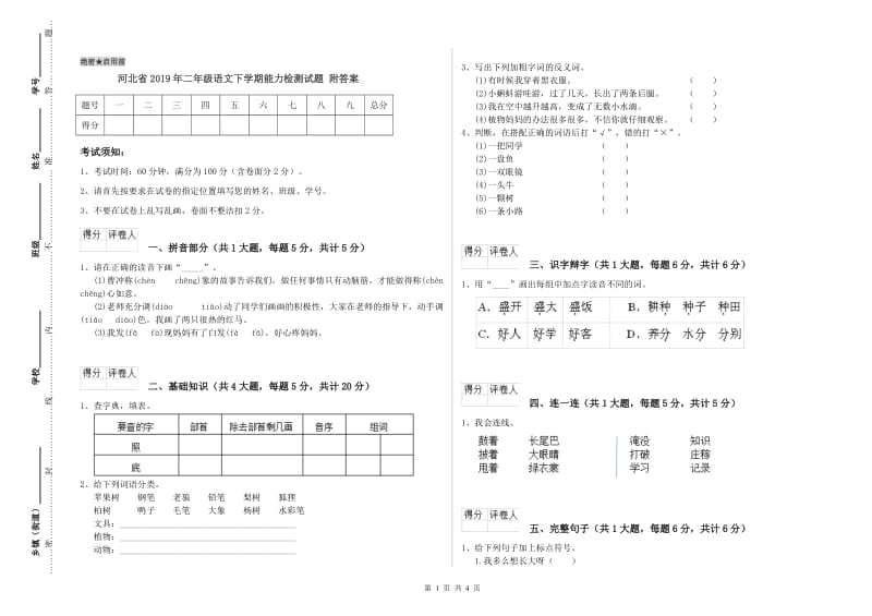 河北省2019年二年级语文下学期能力检测试题 附答案.doc_第1页