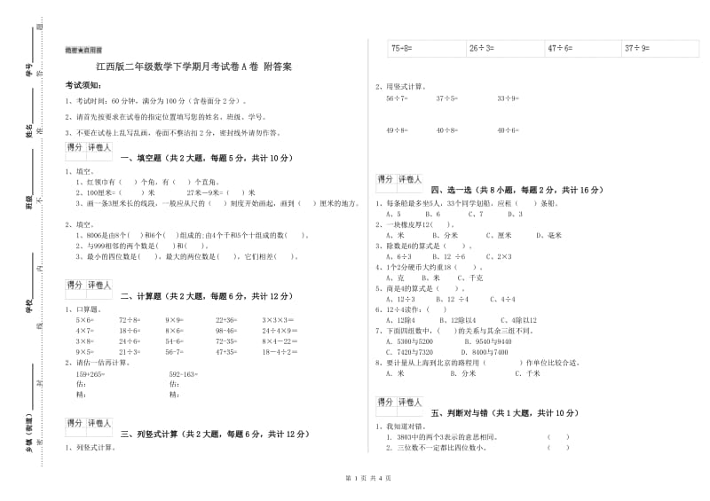 江西版二年级数学下学期月考试卷A卷 附答案.doc_第1页