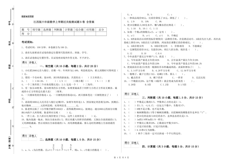 江西版六年级数学上学期过关检测试题B卷 含答案.doc_第1页