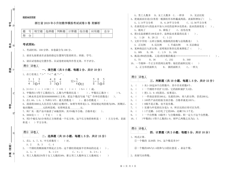 浙江省2019年小升初数学模拟考试试卷D卷 附解析.doc_第1页