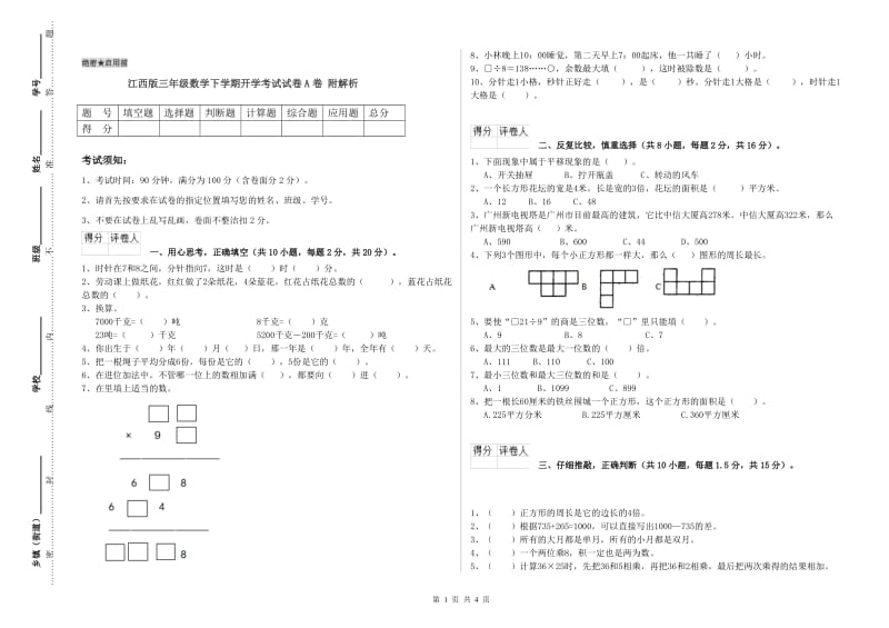 江西版三年级数学下学期开学考试试卷A卷 附解析.doc_第1页