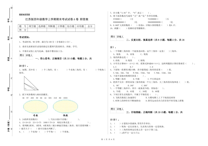 江苏版四年级数学上学期期末考试试卷A卷 附答案.doc_第1页