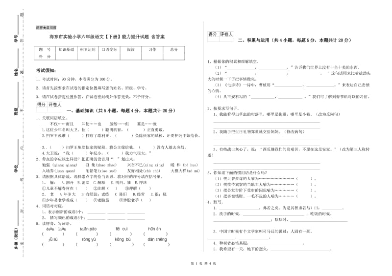 海东市实验小学六年级语文【下册】能力提升试题 含答案.doc_第1页