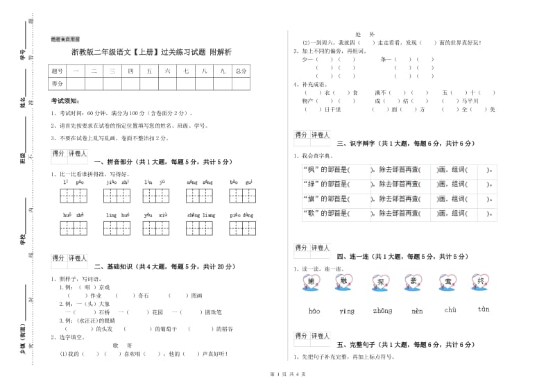 浙教版二年级语文【上册】过关练习试题 附解析.doc_第1页