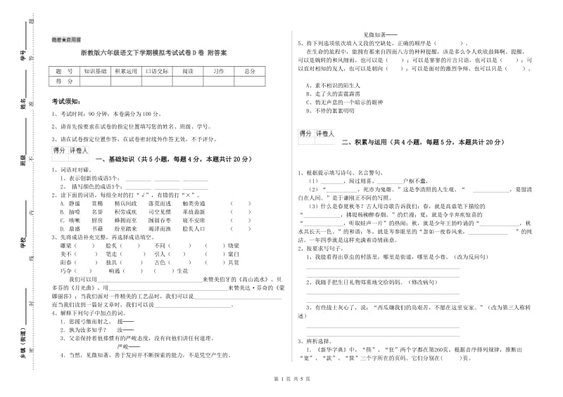 浙教版六年级语文下学期模拟考试试卷D卷 附答案.doc_第1页