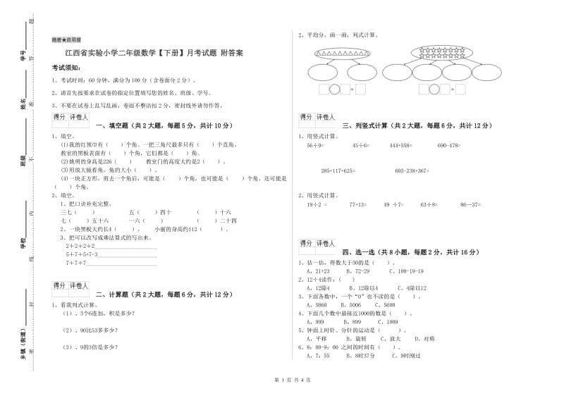 江西省实验小学二年级数学【下册】月考试题 附答案.doc_第1页