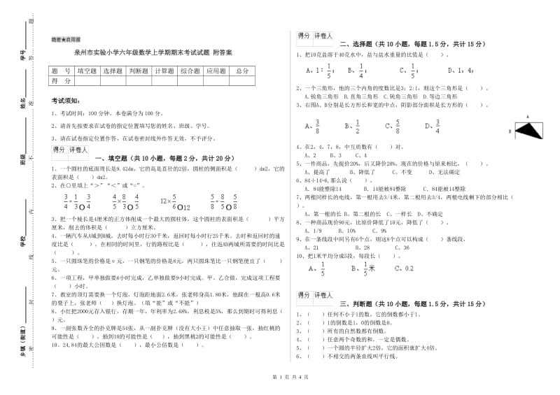 泉州市实验小学六年级数学上学期期末考试试题 附答案.doc_第1页