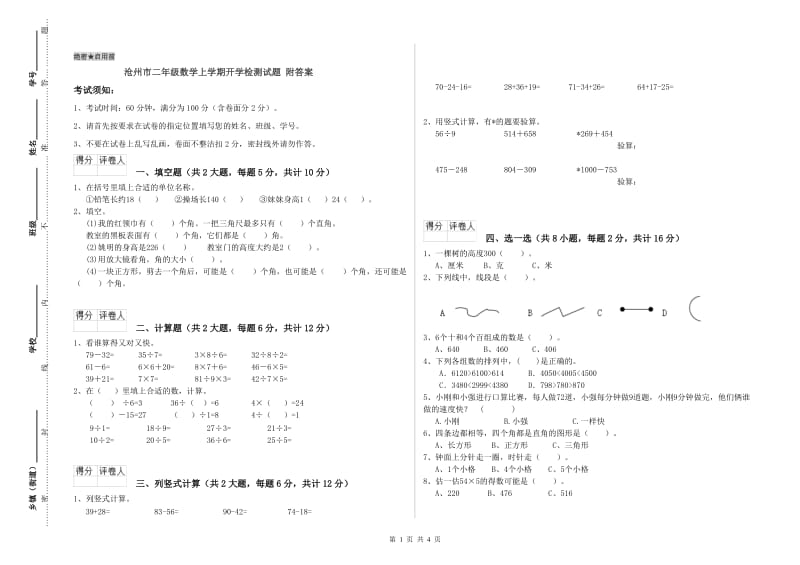 沧州市二年级数学上学期开学检测试题 附答案.doc_第1页