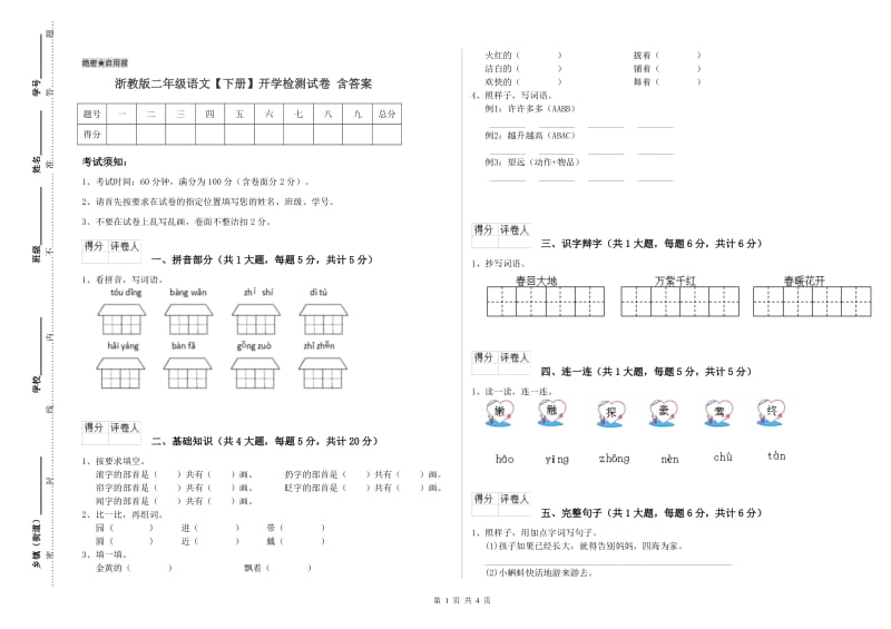 浙教版二年级语文【下册】开学检测试卷 含答案.doc_第1页