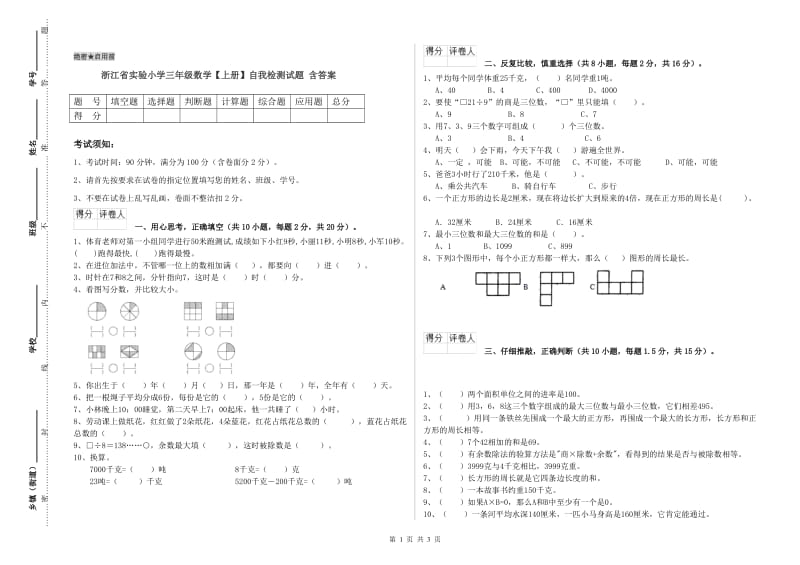 浙江省实验小学三年级数学【上册】自我检测试题 含答案.doc_第1页