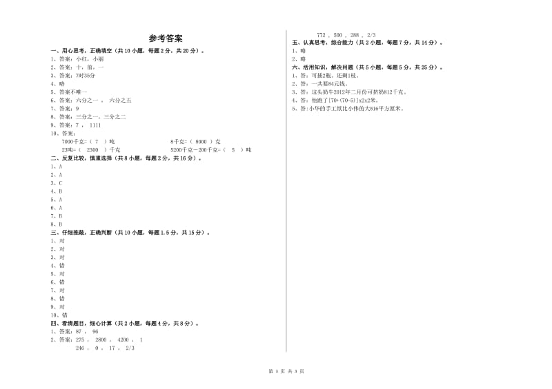 浙江省实验小学三年级数学【上册】自我检测试题 含答案.doc_第3页