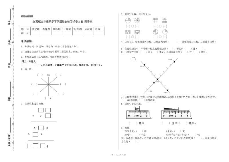 江西版三年级数学下学期综合练习试卷A卷 附答案.doc_第1页