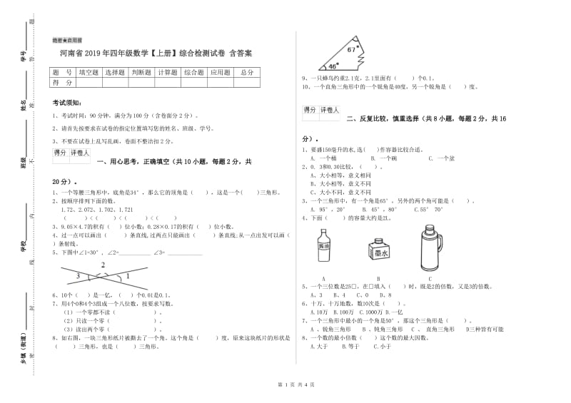 河南省2019年四年级数学【上册】综合检测试卷 含答案.doc_第1页