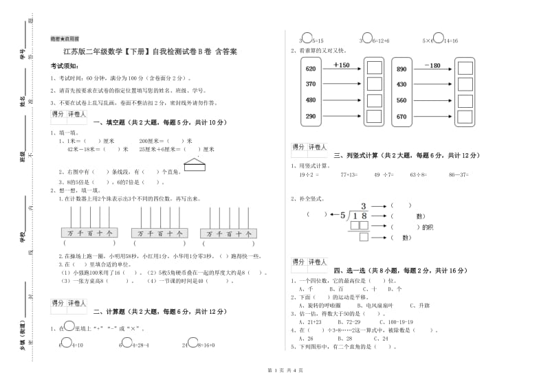 江苏版二年级数学【下册】自我检测试卷B卷 含答案.doc_第1页