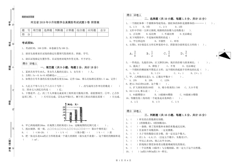 河北省2019年小升初数学全真模拟考试试题D卷 附答案.doc_第1页