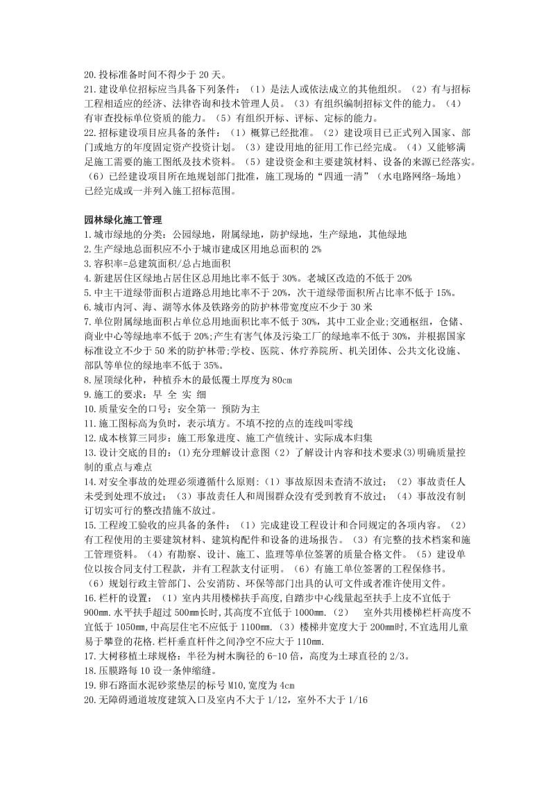 2014年9月园林绿化企业项目负责人培训复习资料.doc_第2页