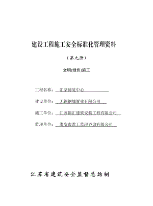 建設工程施工安全標準化管理資料 (第九冊)文明(綠色)施工.doc