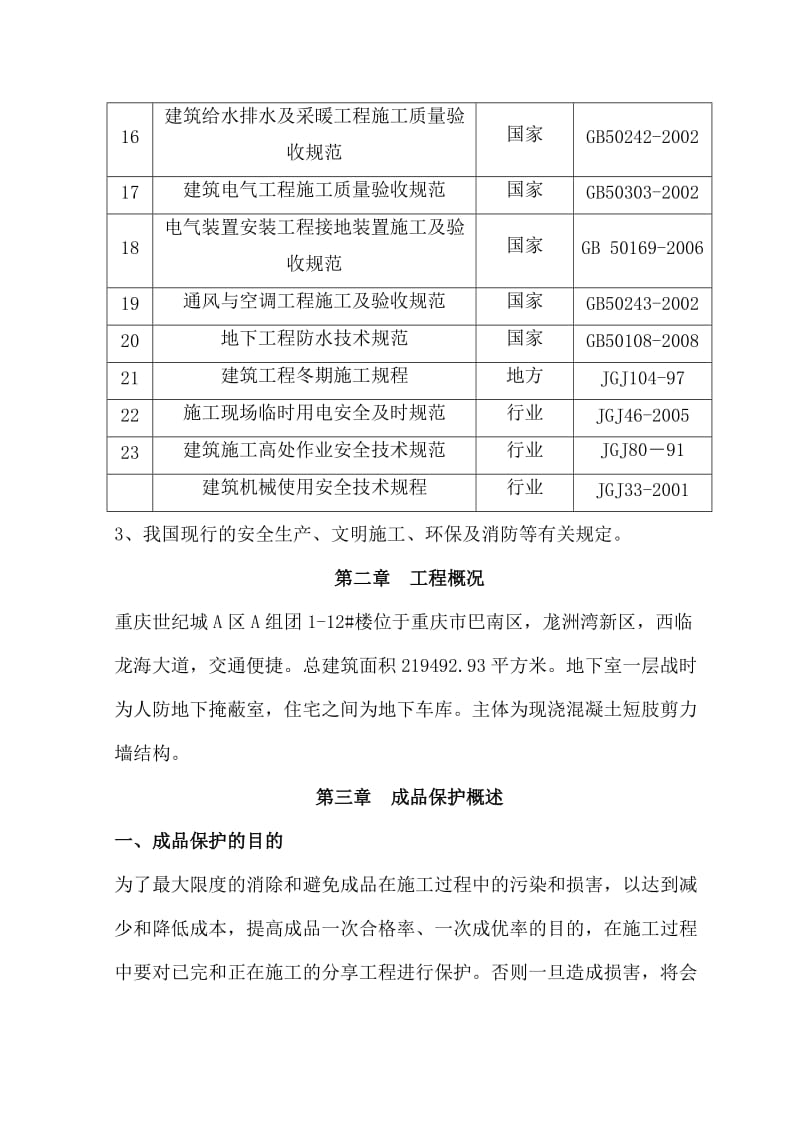 重庆世纪城A区A组团1-12#楼工程成品保护专项施工方案.doc_第3页